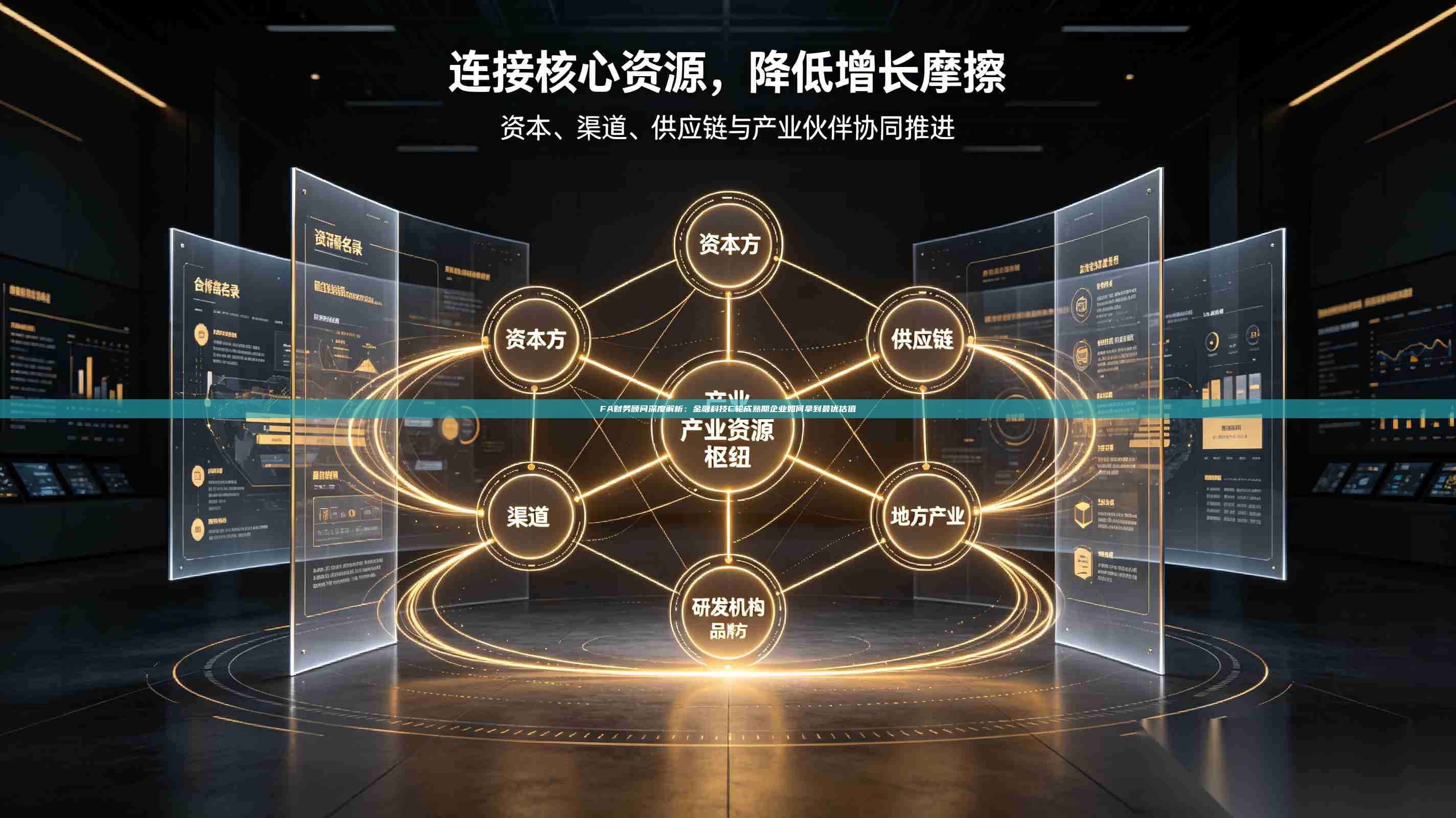 FA财务顾问深度解析：金融科技C轮成熟期企业如何拿到最优估值-第1张图片-深圳中科创投